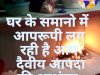 घर के समानो में अचानक लगी आग दैवीय आपदा की आशंका 