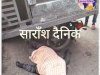 खड़े ट्रक से टकराई मोटरसाइकिल  एक की मौत