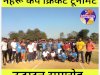 नेहरू कप क्रिकेट टूर्नामेंट का शुभारंभ 