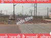 कुकडा़गेट में क्यो जरूरी है फ्लाईओवर