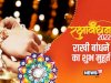 रक्षाबंधन शुभ मुहूर्त 2022
