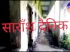 असामाजिक गतिविधियों का अड्डा बना खंडहर बन चुका स्कूल