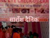  सैकडो लोगों को मिला मुफ्त नेत्र जांच का लाभ 