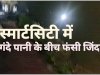 गंदे पानी के बीच फंसी जिंदगी 