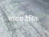 सड़क से बाहर आई गिट्टी बना खतरा 