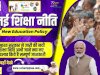 केंद्रीय कैबिनेट ने नई शिक्षा नीति को दी मंजूरी