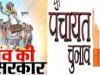 गाँव तोड़ता प्रधानी चुनाव 