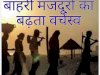 बाहरी मजदूरों का बढ़ता वर्चस्व 