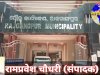 भूमि विवाद में नगरपालिका और डालमियां आमने सामने 