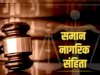 समान नागरिक संहिता एक बार फिर बना चर्चा का बिषय