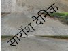 खबर का असर भरने लगे सड़क के गड्ढे़
