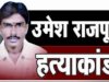 क्या शहीद पत्रकार उमेश राजपूत को कभी न्याय मिल पाएगा