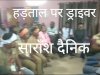 हिट एंड रन काला कानून को लेकर ओडिशा ड्राइवर संघ दो दिवसीय हड़ताल पर