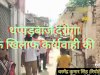 थप्पड़ बाज दरोगा के खिलाफ कार्यवाही की मांग 