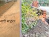 ठेकेदार की मनमानी का शिकार कुर्मी परिवार एक ही तरफ बढ़ा दी सड़क