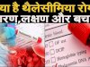 थैलीसीमिया उपचार और खर्च की वास्तविकता