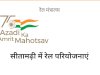 सीतामढी़ को मिलेगी अत्याधुनिक बंदे भारत 