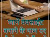 जाने वेवसाईट बनाने के नामपर कैसे की जा रही है ठगी