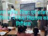 जब अधिकारी ने किया विद्यालय का आकस्मिक निरीक्षण 