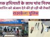 घातक हथियारों के साथ  घटना को अंजाम देने से पहले पाँच गिरफ्तार 