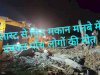 घर में ब्लास्ट होने से गिरा मकान मलवे में दबकर पाँच लोगों की मौत 