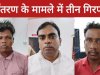 धर्मान्तरण के मामले मे 03 आरोपी गिरफ्तार