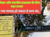सा परिवार और स्थानीय प्रसाशन के बीच बढा तनाव कोर्ट में गया मामला
