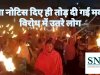 कडाके की ठंड में बिना सूचना‌ दिए उजाड़ दी गई आशियाना पीडीतो ने निकाला मशाल जुलूस