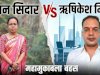 जन संपर्क कार्यालय और‌ स्वतंत्र पत्रकार के बीच विवाद बढ़ा