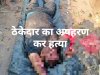 नक्सलीयो द्वारा ठेकेदार को अगवा कर की गई हत्या