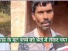 चार माह के मृत बेटे को थैले में लेकर अस्पताल से घर गया पिता
