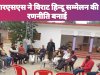 आरएसएस ने विराट हिन्दू सम्मेलन की रणनीति बनाई