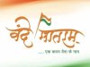 राष्ट्रीय युवा दिवस पर ओडिशा के सभी शैक्षणिक संस्थानों में वंदे मातरम् का सामूहिक गायन