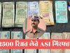 25 हजार रिश्वत लेते हुए रंगे हाथों पकड़ा गया एएसआई