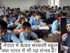 नई शिक्षा नीति में नेपाल से सीख लेने की जरूरत
