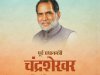 जन्मदिन बिशेष चन्द्रशेखर पुर्व प्रधानमंत्री