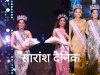 साध्वी सैल बनीं फेमिना मिस इंडिया वर्ल्ड 2026