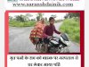 मृत पत्नी के शव को रिश्तेदार की बाइक पर लेकर आया पति
