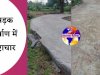 सड़क निर्माण में व्यापक भ्रष्टाचार