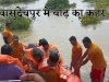 भद्रक जिले के वासुदेवपुर में बाढ़ का कहर