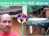 बारीस में गिरा छीदी ओराम का घर