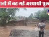 पानी बह गई अस्थायी पुल