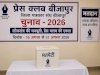 जिला पत्रकार संघ सह प्रेस क्लब भवन बीजापुर चुनाव में बढ़ा रोमांच