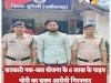 सरकारी योजना के 6 लाख की पाइप चोरी का आरोपी गिरफ्तार