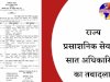 राज्य प्रशासनिक सेवा के 7 वरिष्ठ अधिकारियों का तबादला