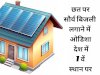 छत पर सौर बिजली में ओडिशा देश में 7वें स्थान पर