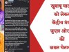 खुशबू यादव को लेकर केंद्रीय मंत्री जुएल ओराम की सख्त चेतावनी