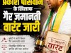 सर्किट हाउस कांड: प्रकाश पासवान के खिलाफ गैर-जमानती वारंट जारी
