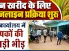 धान खरीद के लिए आनलाईन प्रक्रिया शुरू