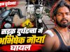 सड़क दुर्घटना में श्रीराम जन्मभूमि ट्रस्ट कर्मचारी घायल